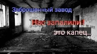 Заброшенный завод !!!
