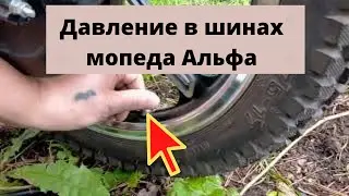 Давление в шинах, колесах Мопеда Альфа