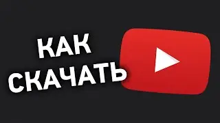 КАК СКАЧИВАТЬ РОЛИКИ С ЮБА