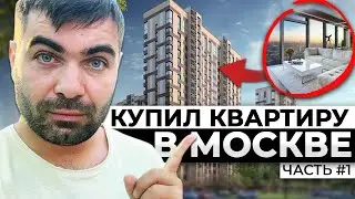 Как я Купил Квартиру в Москве