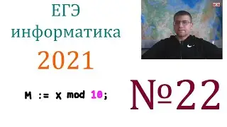 ЕГЭ по информатике 2021 - Задание 22 (Анализируем программу)