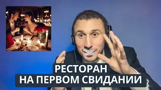 Ресторан на первом свидании? На сколько он важен?