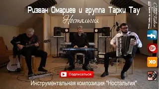 Ризван Омариев и группа Тарки Тау - Ностальгия 2021
