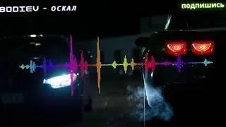 Bodiev - Оскал | Мимо поста город устал ночи без сна и газуем до ста улицы теряют волчий оскал...