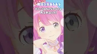 魔法少女あるある「杖持ってる」 #hololive #ホロぐら #ホロライブ #ホロウィッチ