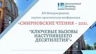 XX Международная научно-практическая конференция СМИРНОВСКИЕ ЧТЕНИЯ – 2021