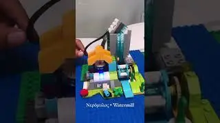 Watermill by Lego WeDo 2.0 - Νερόμυλος 