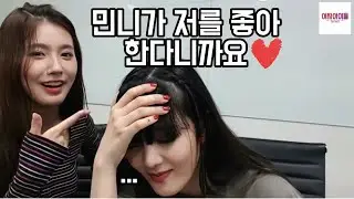 (여자)아이들 미연 민니 끊을 수 없는 관계