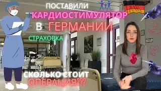 Операция в Германии🇩🇪Все ли покрывает немецкая страховка?
