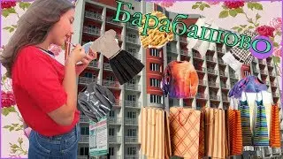 VLOG: Харьков^^ Шоппинг на Барабашово Часть #2