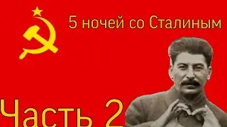 5 ночей со Сталиным | Часть 2
