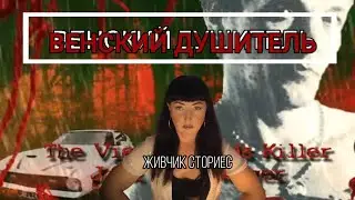 Венский душитель или самый обаятельный маньяк