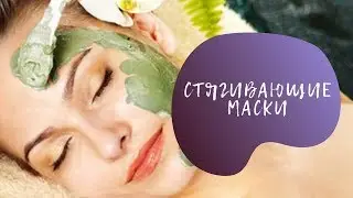 Маски из глины, из грязи, из овсянных хлопьев, из белка
