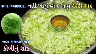 કોબી નું આટલું ટેસ્ટી શાક તમે ક્યારેય નહિ ખાધું હોય કે બનાવ્યું હશે | kobi shaak | kobi nu shaak