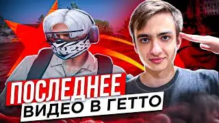 ПОСЛЕДНЕЕ ВИДЕО В ГЕТТО GTA 5 RP ALTA