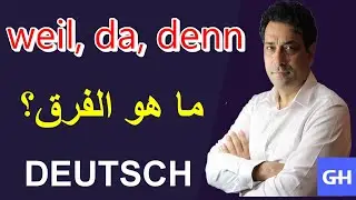 Weil, da oder denn? شرح أدوات الربط في اللغة الألمانية
