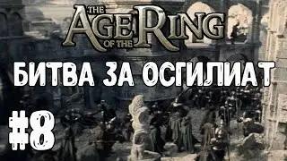 Age of the ring 7.0 | Две Крепости Кампания | Битва за Осгилиат #8