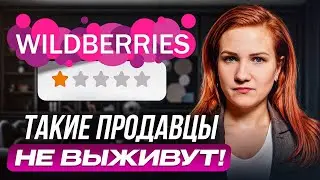Без ЭТОГО вы можете забыть про КРУПНЫЕ продажи! / Основные ошибки начинающих селлеров