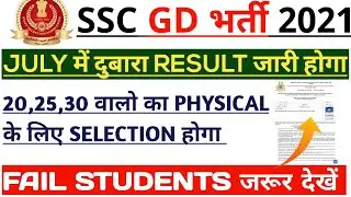 SSC GD 2nd LIST 2022| SSC GD REVISED RESULT 2022|SSC GD SECOND LIST TODAY NEWS|#sscgd,#sscgd2021.