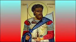 молебен вмч.Феодору Тирону