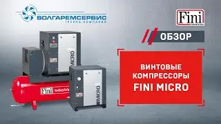 Винтовой компрессор Fini Micro - видеообзор