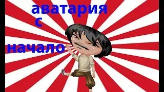 аватария с начала