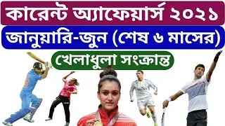 Current Affairs 2021 in Bengali | Sports Current Affairs 2021 in Bengali | কারেন্ট অ্যাফেয়ার্স ২০২১
