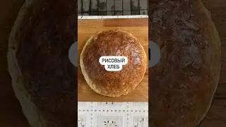 Рисовый хлебушек🍞