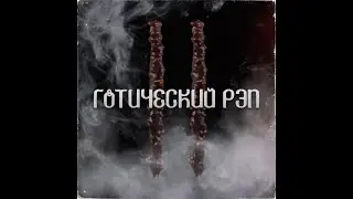 СЛУШАЕМ ГОТИЧЕСКИЙ РЭП II + ЗАКАЗЫ!