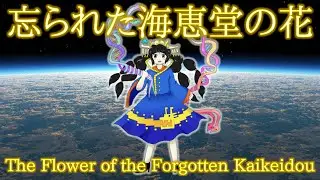 MB Omniverse Theme : The Flower of the Forgotten Kaikeidou