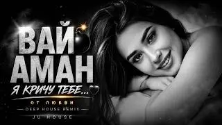 ОТ ЛЮБВИ К ТЕБЕ КРИЧУ Я ВАЙ АМАН 🔥 | Remix 2026 | JU HOUSE
