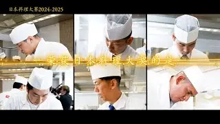 日本料理大赛2024-2025
