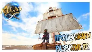 ATLAS СТРОИМ ГАЛЕОН И БАЗУ