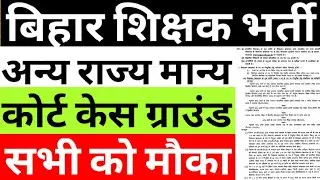 ALL STATE CANDIDATE MAY ELIGIBLE IN BIHAR SUPERTET2023|OTHER STATE STUDENTS IN BIHAR TEACHER VACANCY