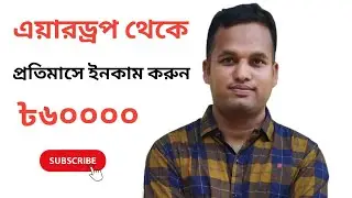Airdrop থেকে 60000৳ ইনকাম মাসিক।। Airdrop Free Online Income।। Airdrop Income | @AirdropExpert681