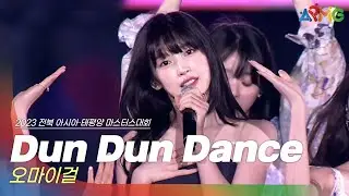 🎧오마이걸(OH MY GIRL) - Dun Dun Dance | 2023 아시아·태평양 마스터스 대회 개막 공연 | 전주MBC MUSIC