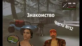 GTA San Andreas:Прохождение часть №12