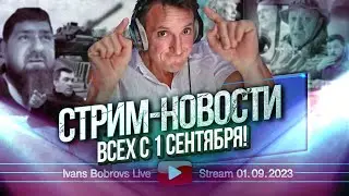 Всех с 1 сентября! Стрим - новости 01.09.2023