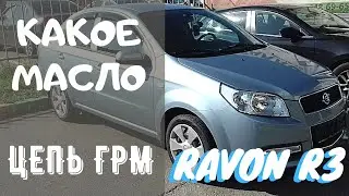 Ravon nexia R3 какое масло залито и когда замена цепи на Равон р3 Chevrolet