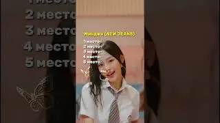 ОЦЕНИТЕ АЙДОЛА,НЕ ЗНАЯ КАКОЙ БУДЕТ СЛЕДУЮЩИЙ.#kpop #kpopidol #kpopshorts #games #fyp #рекомендации