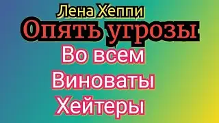 Лена Хеппи опять грозит всех закрыть. Рыбневый супчик. 