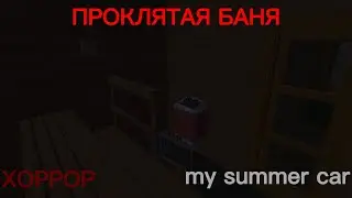 ПРОКЛЯТАЯ БАНЯ | MY SUMMER CAR | ХОРРОР
