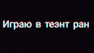 играю в теэнт ран