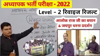REET LEVEL 2 REVISED RESULT ★ Alok Raj Ji byan ★ Jaipur dharna ★ level 2 Revised Result Date #reet