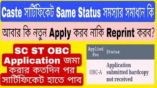sc st obc certificate status check in mobile 2021- 22