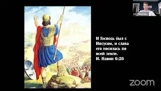Завоевания Израиля, Иерихон, Гай | Иисус Навин | Воскресная школа 94 || Алекс Вдовченко