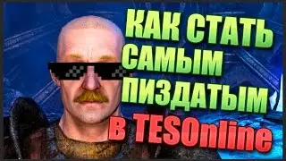 КАК СТАТЬ САМЫМ П*****ЫМ В TESO