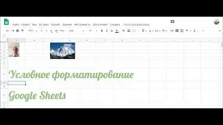 Условное форматирование Google Sheets 