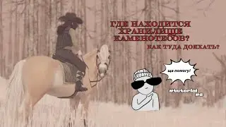 ГДЕ НАХОДИТСЯ ХРАНИЛИЩЕ КАМЕНОТЕСОВ? | КАК ТУДА ПРОБРАТЬСЯ? | #tutorial #2