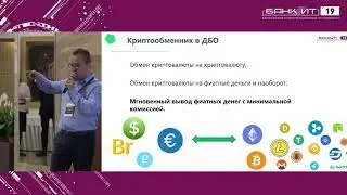 Bankit 2019_24.10.2019_А.Черношей_ Построение новых платежных сервисов с использованием  блокчейн